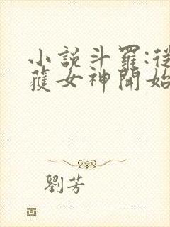 小说斗罗:从俘获女神开始无敌阅读