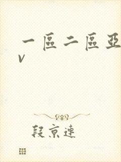 一区二区亚洲av