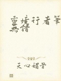 灵境行者笔趣阁无错