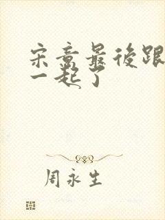 宋意最后跟谁在一起了封面