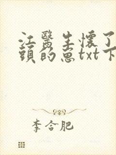 江医生怀了死对头的崽txt下载封面