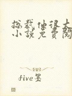 总裁他很大年上小说免费阅读封面