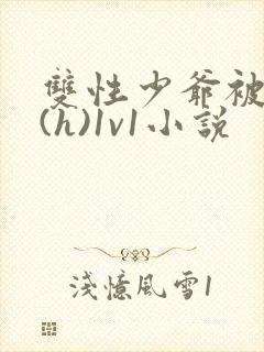 双性少爷被调教(h)1v1小说