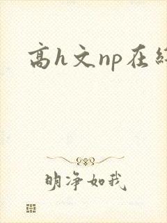 高h文np在线
