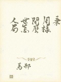 人世间周秉昆结局怎么样