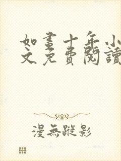 如昼十年小说全文免费阅读