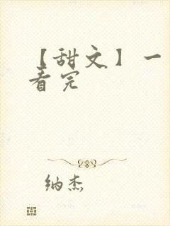 【甜文】一口气看完