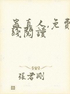 蛊真人,免费在线阅读