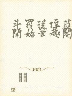 斗罗从俘获女神开始笔趣阁