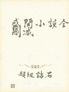 盛开小说全文无删减