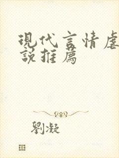 现代言情虐心小说推荐