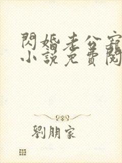 闪婚老公宠爆了小说免费阅读