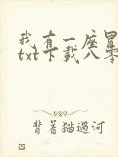 我有一座冒险屋txt下载八零封面