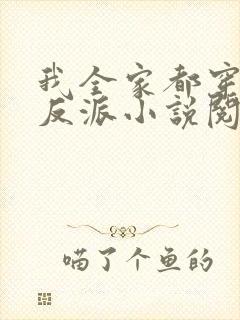 我全家都穿成了反派小说阅读