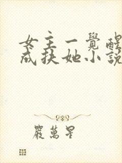 女主一觉醒来变成扶她小说