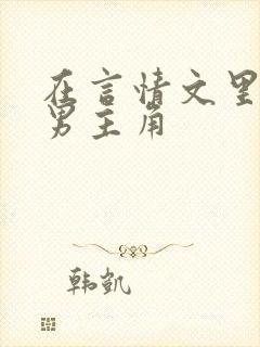 在言情文里撩直男主角封面