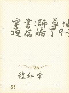 穿书:师尊他被迫病娇了9章