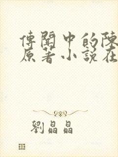 传闻中的陈芊芊原著小说在线阅读