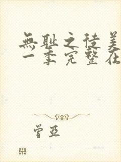 无耻之徒美剧第一季完整在线观看