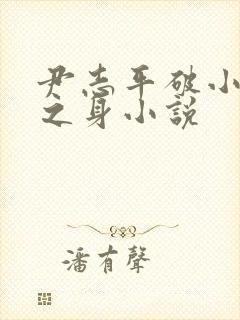 尹志平破小龙女之身小说