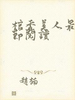 棺香美人最新章节阅读封面