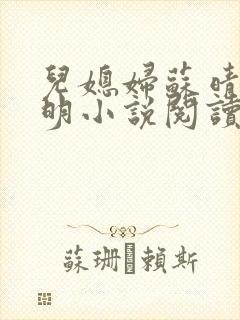 儿媳妇苏晴杨大明小说阅读