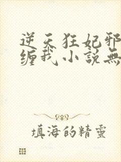 逆天狂妃邪王别缠我小说无弹窗