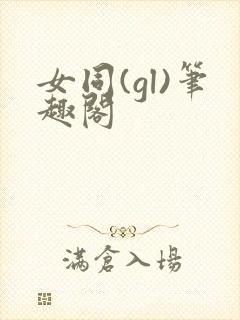 女同(gl)笔趣阁