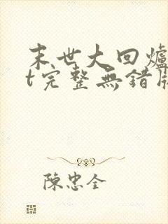 末世大回炉txt完整无错版