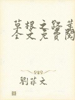 草根之路叶泽涛全文免费阅读笔趣阁