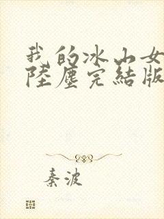 我的冰山女总裁陆尘完结版