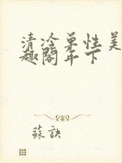 清冷单性美人笔趣阁年下