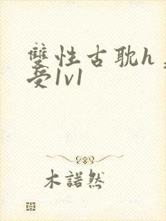 双性古耽h美人受1v1