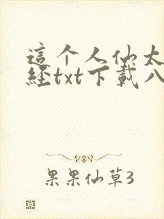 这个人仙太过正经txt下载八零电子书