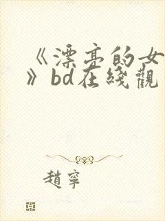 《漂亮的女邻居》bd在线观看