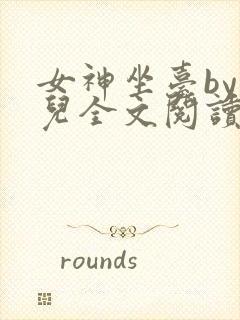 女神坐台by敬儿全文阅读笔趣阁封面