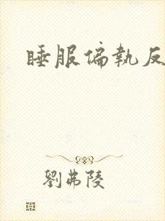 睡服偏执反派