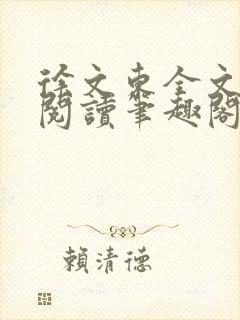 徐文东全文免费阅读笔趣阁