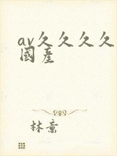 av久久久久久国产