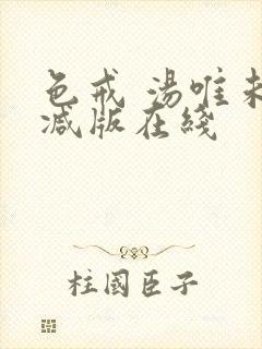 色戒 汤唯未删减版在线