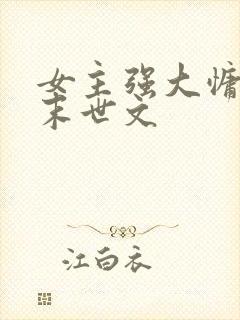 女主强大慵懒的末世文封面