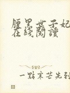 腹黑世子妃日常在线阅读封面