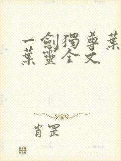 一剑独尊叶玄,叶灵全文封面