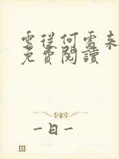 云从何处来小说免费阅读封面