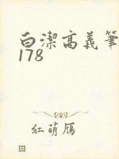 白洁高义笔趣阁178封面