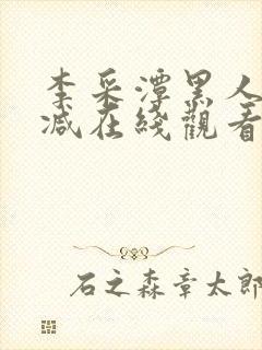 李采潭黑人无删减在线观看