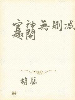 官神无删减版笔趣阁