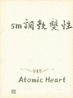sm调教双性文