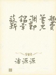 苏铭渊笔趣阁最新章节免费