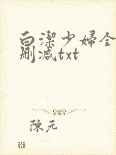 白洁少妇全文无删减txt
